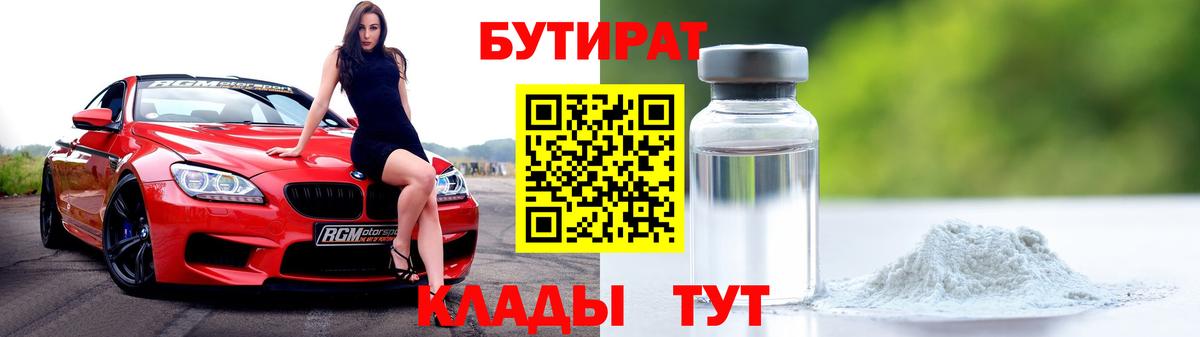 БУТИРАТ  Грязи  БУТИРАТ вода 