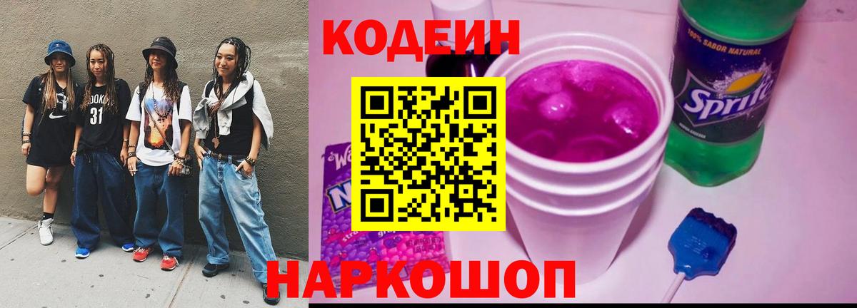Codein Purple Drank  Codein напиток Lean (лин)  Вход с VPN  Грязи 