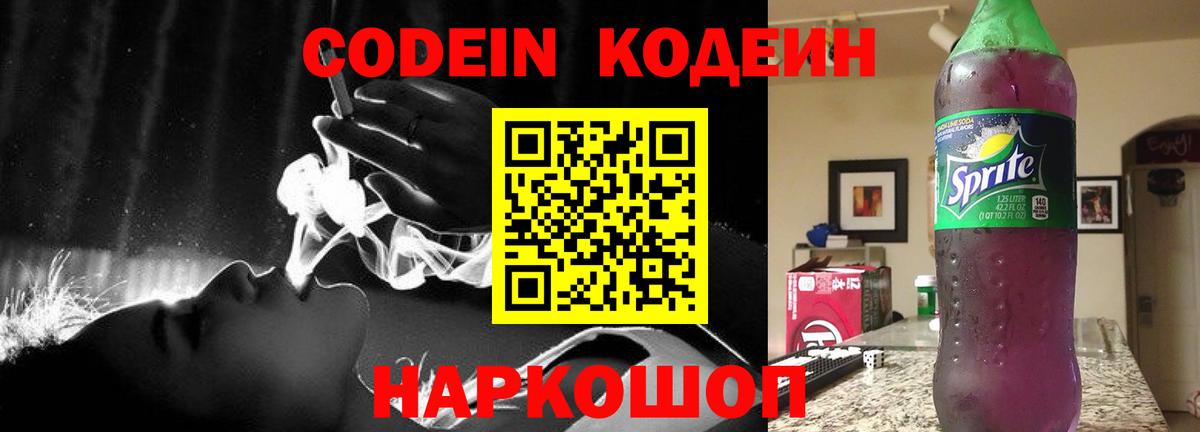 Кодеин Purple Drank  Грязи 